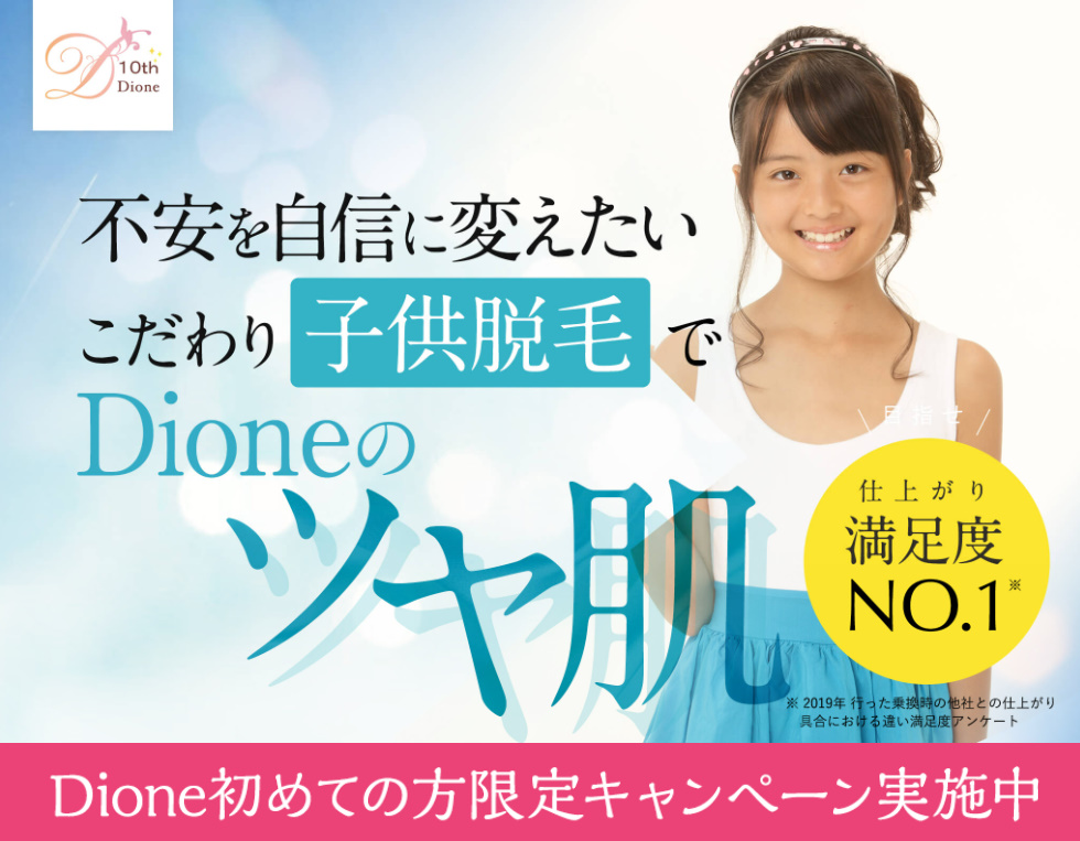 子供脱毛はディオーネ